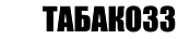 Сигареты дешево в Уфе